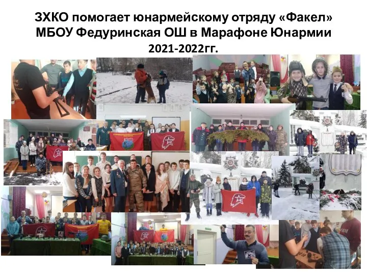 ЗХКО помогает юнармейскому отряду «Факел» МБОУ Федуринская ОШ в Марафоне Юнармии 2021-2022гг.