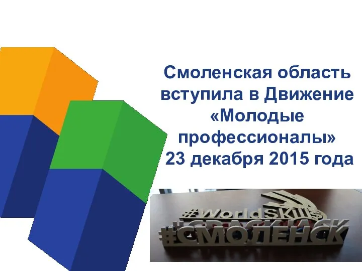 Смоленская область вступила в Движение «Молодые профессионалы» 23 декабря 2015 года