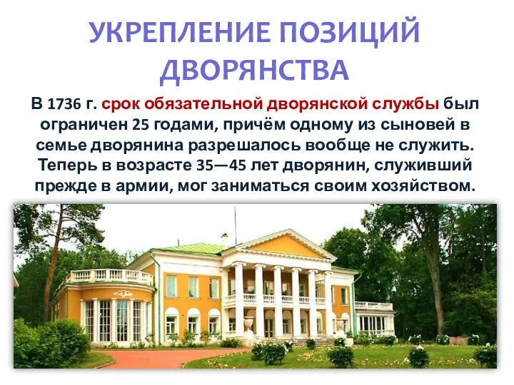 УКРЕПЛЕНИЕ ПОЗИЦИЙ ДВОРЯНСТВА В 1736 г. срок обязательной дворянской службы был