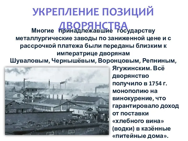 УКРЕПЛЕНИЕ ПОЗИЦИЙ ДВОРЯНСТВА Многие принадлежавшие государству металлургические заводы по заниженной цене