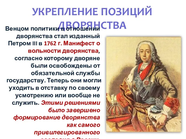 УКРЕПЛЕНИЕ ПОЗИЦИЙ ДВОРЯНСТВА Венцом политики в отношении дворянства стал изданный Петром