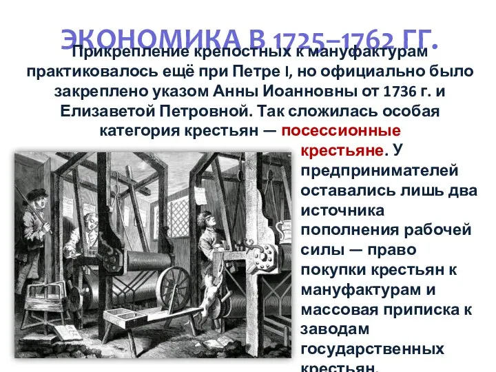 ЭКОНОМИКА В 1725–1762 ГГ. Прикрепление крепостных к мануфактурам практиковалось ещё при