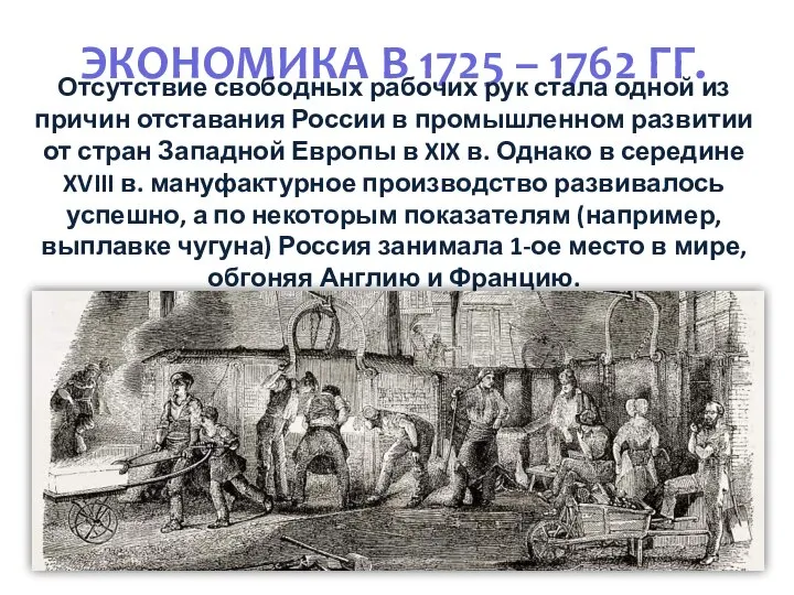 ЭКОНОМИКА В 1725 – 1762 ГГ. Отсутствие свободных рабочих рук стала