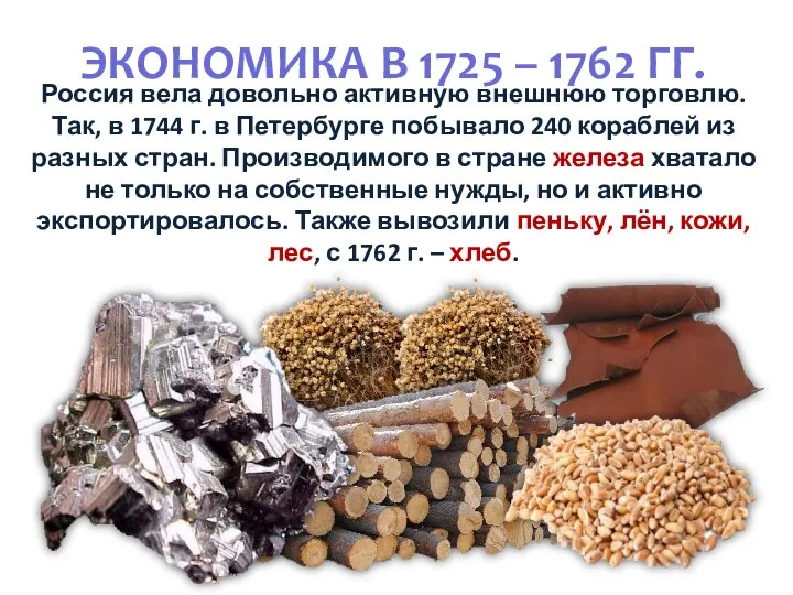 ЭКОНОМИКА В 1725 – 1762 ГГ. Россия вела довольно активную внешнюю