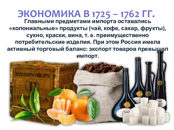 ЭКОНОМИКА В 1725 – 1762 ГГ. Главными предметами импорта оставались «колониальные»