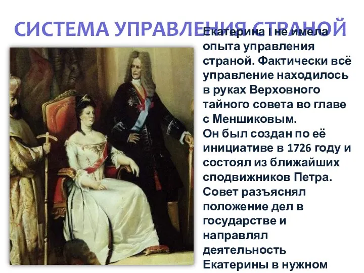 СИСТЕМА УПРАВЛЕНИЯ СТРАНОЙ Екатерина I не имела опыта управления страной. Фактически