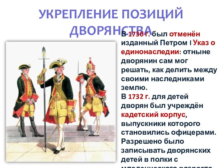 УКРЕПЛЕНИЕ ПОЗИЦИЙ ДВОРЯНСТВА В 1730 г. был отменён изданный Петром I