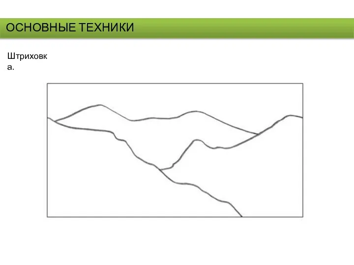 ОСНОВНЫЕ ТЕХНИКИ Штриховка.