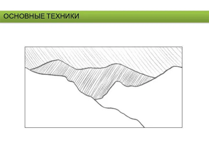 ОСНОВНЫЕ ТЕХНИКИ