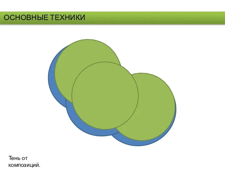 ОСНОВНЫЕ ТЕХНИКИ Тень от композиций.