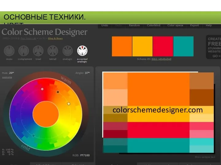 ОСНОВНЫЕ ТЕХНИКИ.ЦВЕТ. colorschemedesigner.com