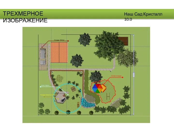 ТРЕХМЕРНОЕ ИЗОБРАЖЕНИЕ Наш Сад Кристалл 10.0
