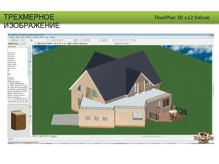 ТРЕХМЕРНОЕ ИЗОБРАЖЕНИЕ FloorPlan 3D v.12 Deluxe