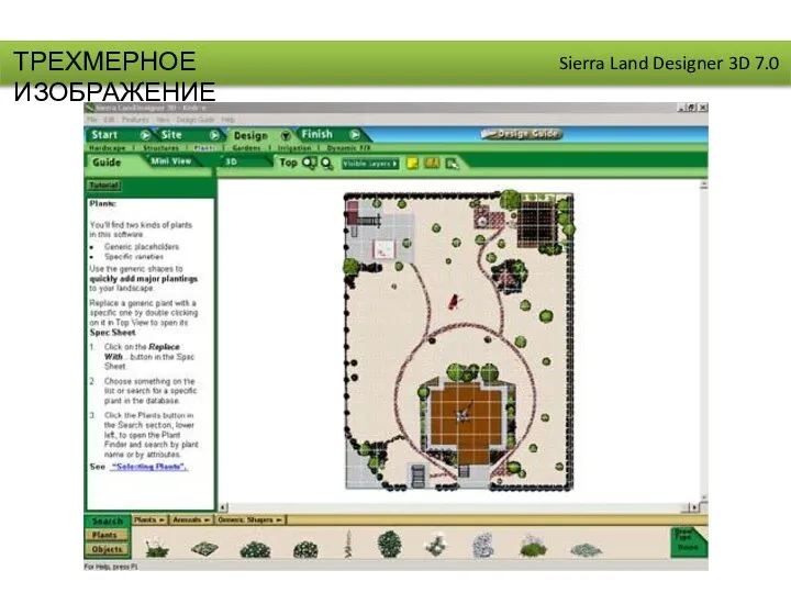 ТРЕХМЕРНОЕ ИЗОБРАЖЕНИЕ Sierra Land Designer 3D 7.0