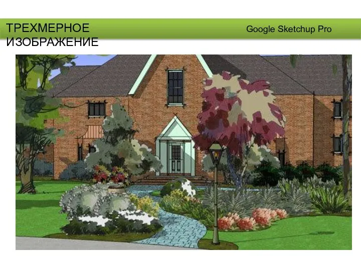 ТРЕХМЕРНОЕ ИЗОБРАЖЕНИЕ Google Sketchup Pro