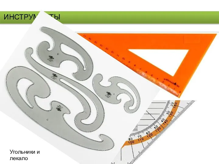 ИНСТРУМЕНТЫ Угольники и лекало