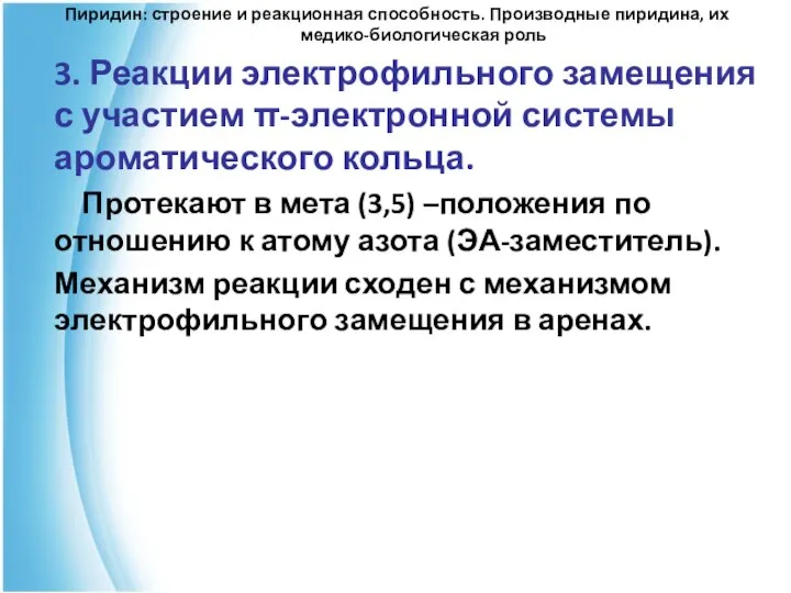 Пиридин: строение и реакционная способность. Производные пиридина, их медико-биологическая роль 3.