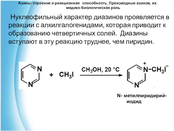 Азины: строение и реакционная способность. Производные азинов, их медико-биологическая роль Нуклеофильный