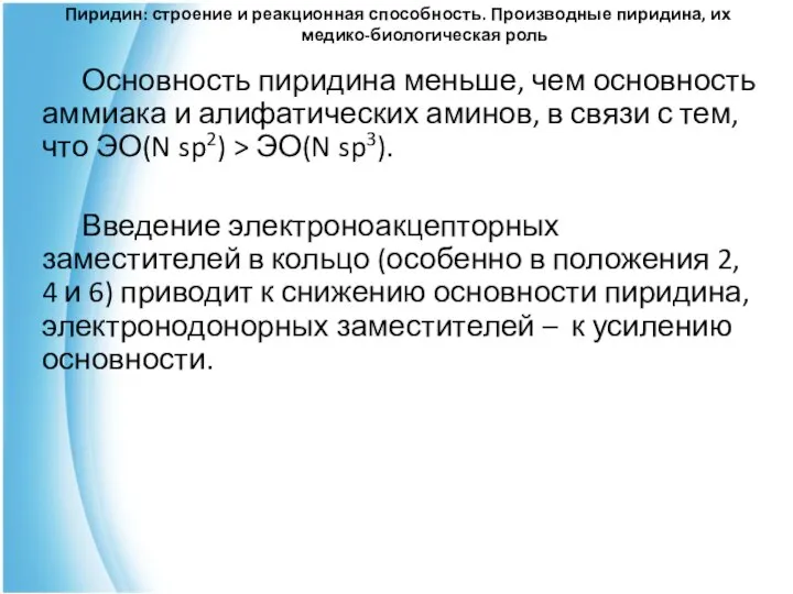 Пиридин: строение и реакционная способность. Производные пиридина, их медико-биологическая роль Основность