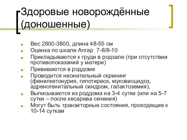 Здоровые новорождённые (доношенные) Вес 2800-3800, длина 48-55 см Оценка по шкале