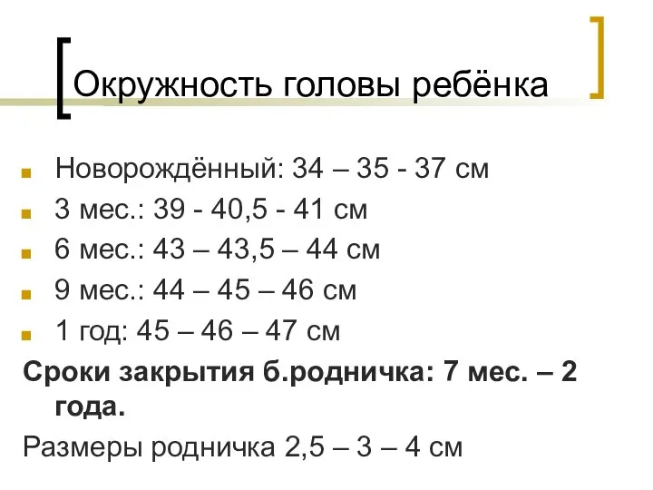 Окружность головы ребёнка Новорождённый: 34 – 35 - 37 см 3