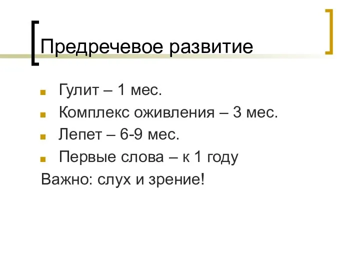 Предречевое развитие Гулит – 1 мес. Комплекс оживления – 3 мес.