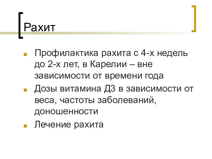 Рахит Профилактика рахита с 4-х недель до 2-х лет, в Карелии