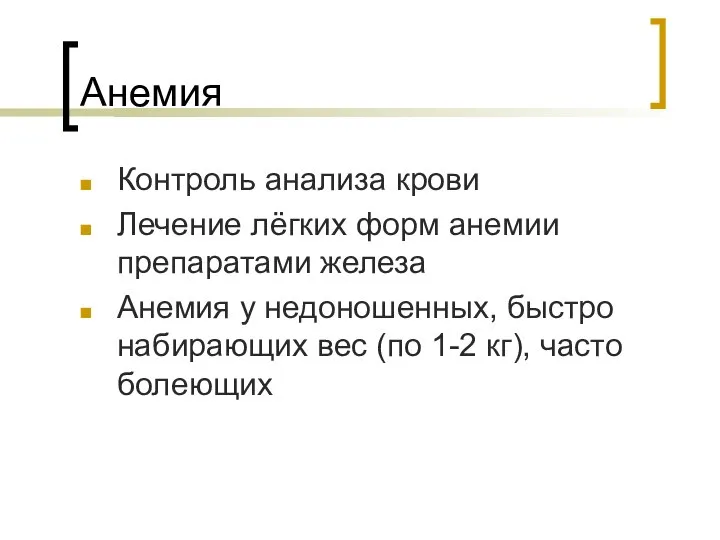 Анемия Контроль анализа крови Лечение лёгких форм анемии препаратами железа Анемия