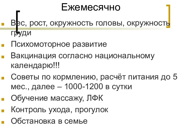 Ежемесячно Вес, рост, окружность головы, окружность груди Психомоторное развитие Вакцинация согласно