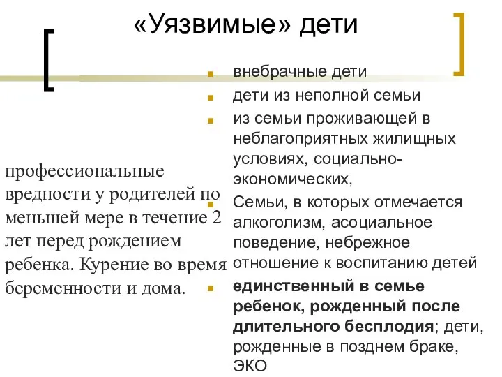 «Уязвимые» дети внебрачные дети дети из неполной семьи из семьи проживающей