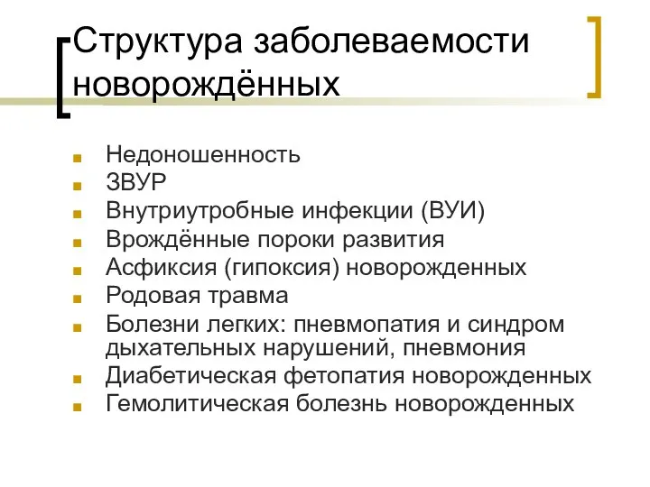 Структура заболеваемости новорождённых Недоношенность ЗВУР Внутриутробные инфекции (ВУИ) Врождённые пороки развития