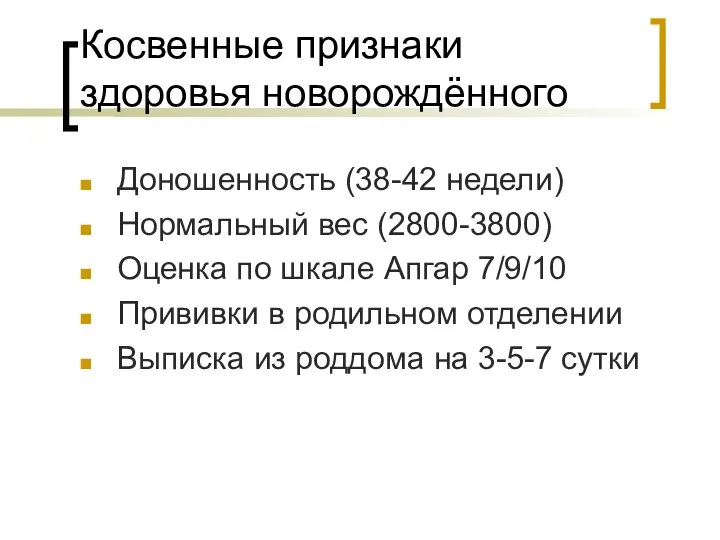 Косвенные признаки здоровья новорождённого Доношенность (38-42 недели) Нормальный вес (2800-3800) Оценка