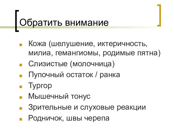 Обратить внимание Кожа (шелушение, иктеричность, милиа, гемангиомы, родимые пятна) Слизистые (молочница)