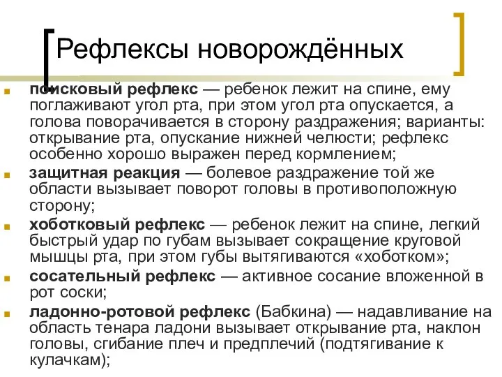 поисковый рефлекс — ребенок лежит на спине, ему поглаживают угол рта,