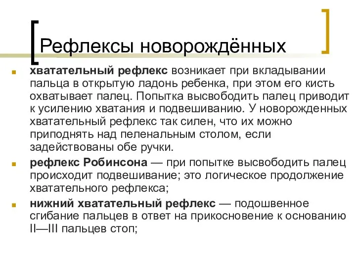 хватательный рефлекс возникает при вкладывании пальца в открытую ладонь ребенка, при