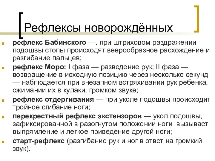 рефлекс Бабинского —. при штриховом раздражении подошвы стопы происходят веерообразное расхождение