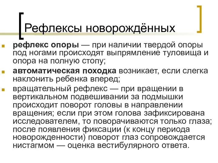 рефлекс опоры — при наличии твердой опоры под ногами происходят выпрямление