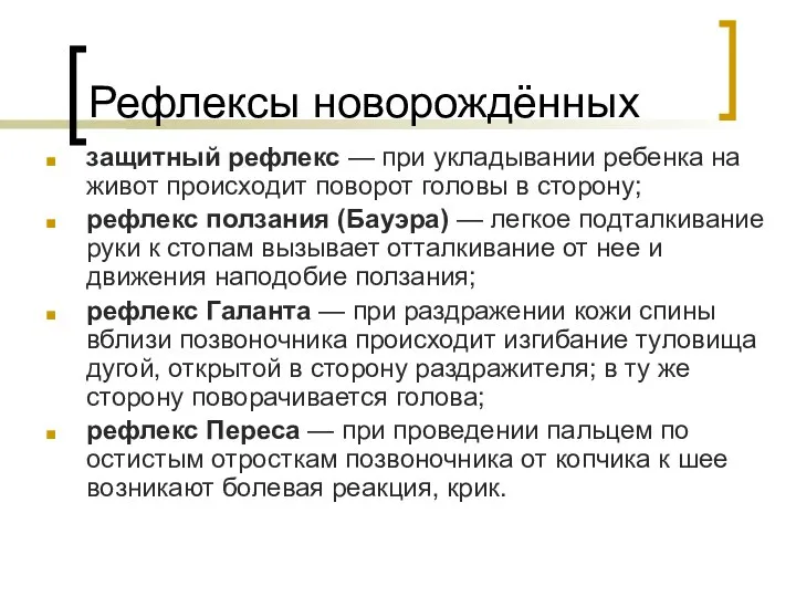 Рефлексы новорождённых защитный рефлекс — при укладывании ребенка на живот происходит