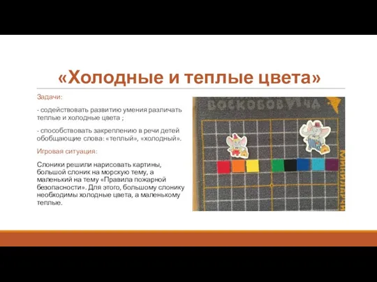 «Холодные и теплые цвета» Задачи: - содействовать развитию умения различать теплые