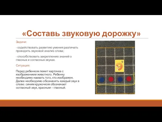 «Составь звуковую дорожку» Задачи: - содействовать развитию умения различать проводить звуковой