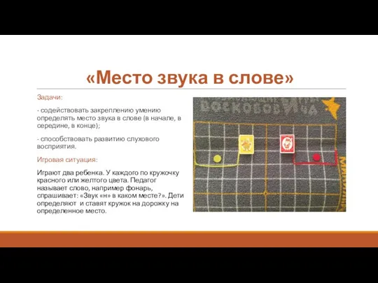 «Место звука в слове» Задачи: - содействовать закреплению умению определять место