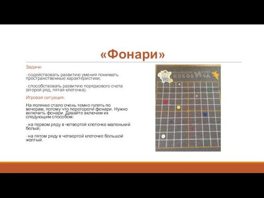 «Фонари» Задачи: - содействовать развитию умения понимать пространственные характеристики; - способствовать