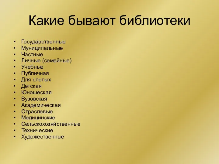 Какие бывают библиотеки Государственные Муниципальные Частные Личные (семейные) Учебные Публичная Для