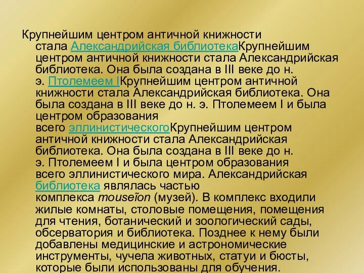 Крупнейшим центром античной книжности стала Александрийская библиотекаКрупнейшим центром античной книжности стала