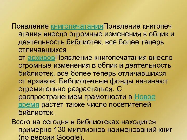 Появление книгопечатанияПоявление книгопечатания внесло огромные изменения в облик и деятельность библиотек,