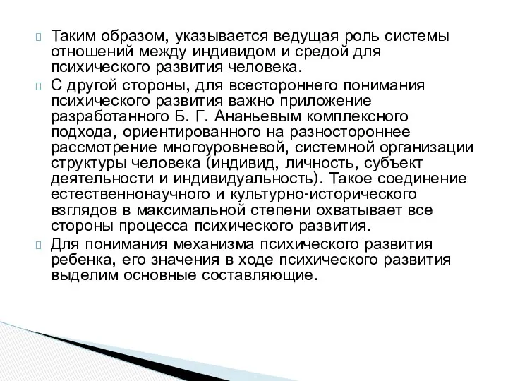 Таким образом, указывается ведущая роль системы отношений между индивидом и средой