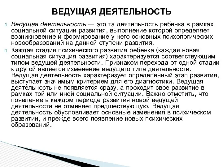 Ведущая деятельность — это та деятельность ребенка в рамках социальной ситуации