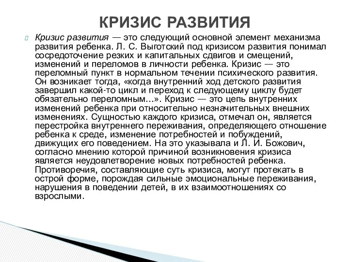 Кризис развития — это следующий основной элемент механизма развития ребенка. Л.