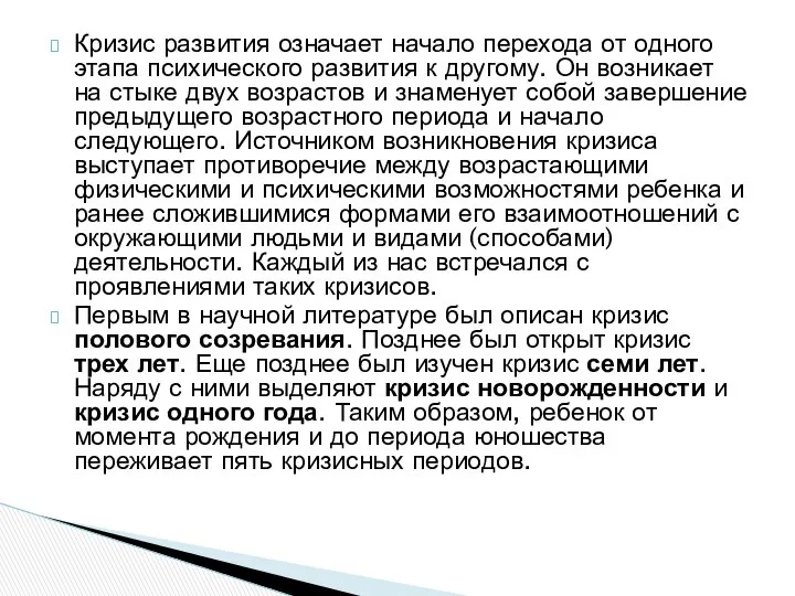 Кризис развития означает начало перехода от одного этапа психического развития к