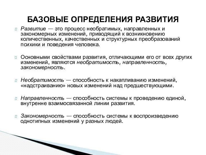 Развитие — это процесс необратимых, направленных и закономерных изменений, приводящий к